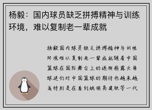 杨毅：国内球员缺乏拼搏精神与训练环境，难以复制老一辈成就