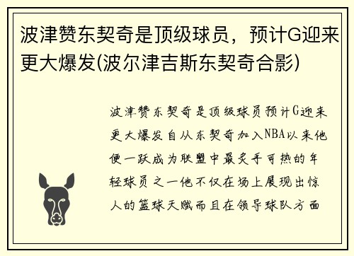 波津赞东契奇是顶级球员，预计G迎来更大爆发(波尔津吉斯东契奇合影)
