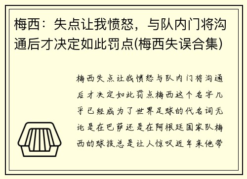 梅西：失点让我愤怒，与队内门将沟通后才决定如此罚点(梅西失误合集)