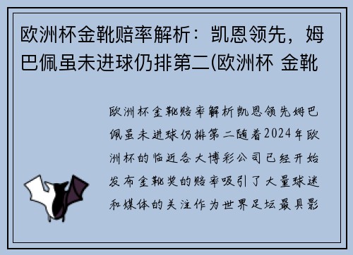 欧洲杯金靴赔率解析：凯恩领先，姆巴佩虽未进球仍排第二(欧洲杯 金靴规则)