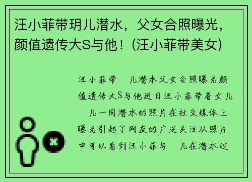 汪小菲带玥儿潜水，父女合照曝光，颜值遗传大S与他！(汪小菲带美女)