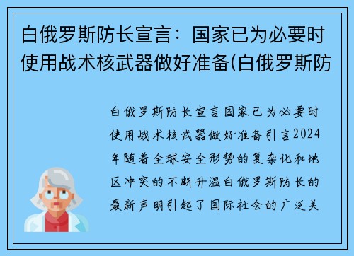 白俄罗斯防长宣言：国家已为必要时使用战术核武器做好准备(白俄罗斯防空导弹)