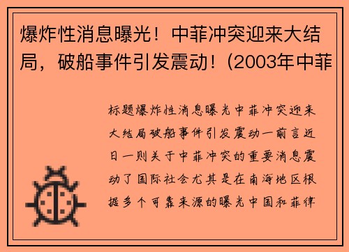 爆炸性消息曝光！中菲冲突迎来大结局，破船事件引发震动！(2003年中菲冲突)