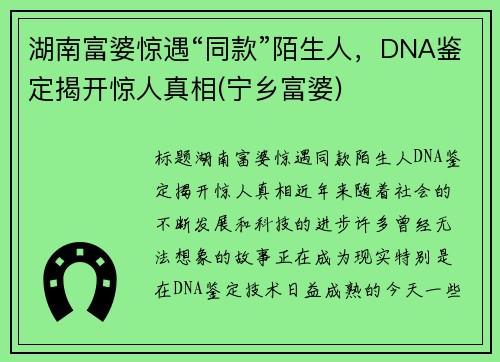 湖南富婆惊遇“同款”陌生人，DNA鉴定揭开惊人真相(宁乡富婆)