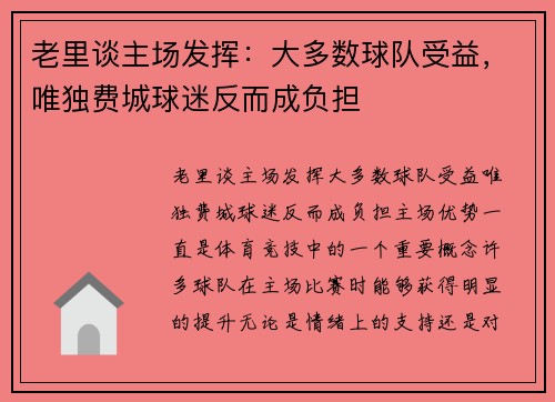 老里谈主场发挥：大多数球队受益，唯独费城球迷反而成负担