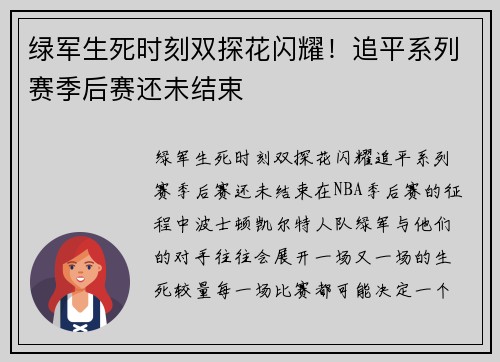 绿军生死时刻双探花闪耀！追平系列赛季后赛还未结束