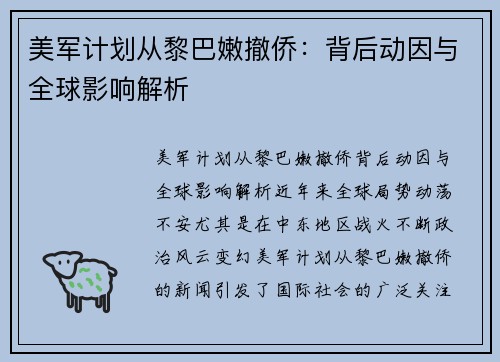 美军计划从黎巴嫩撤侨：背后动因与全球影响解析