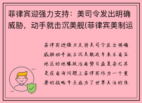 菲律宾迎强力支持：美司令发出明确威胁，动手就击沉美舰(菲律宾美制运输机坠毁)