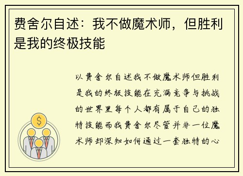 费舍尔自述：我不做魔术师，但胜利是我的终极技能