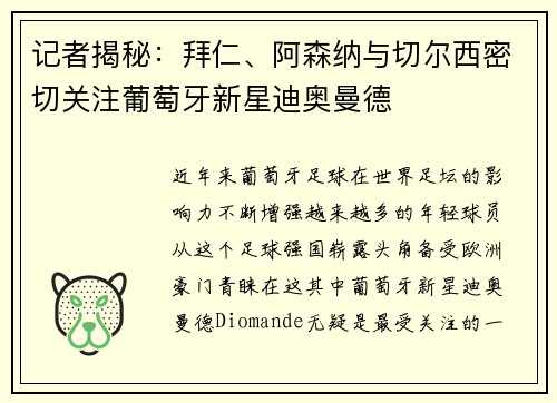 记者揭秘：拜仁、阿森纳与切尔西密切关注葡萄牙新星迪奥曼德