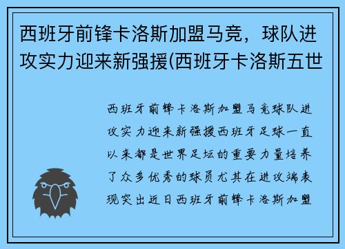 西班牙前锋卡洛斯加盟马竞，球队进攻实力迎来新强援(西班牙卡洛斯五世简介)