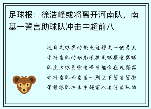 足球报：徐浩峰或将离开河南队，南基一誓言助球队冲击中超前八
