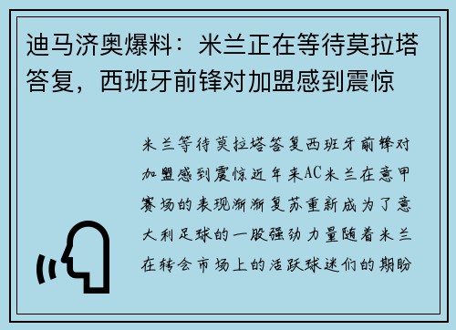 迪马济奥爆料：米兰正在等待莫拉塔答复，西班牙前锋对加盟感到震惊