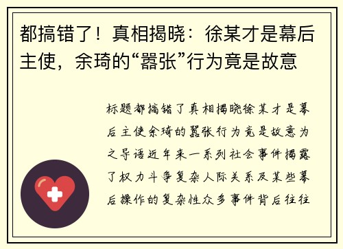 都搞错了！真相揭晓：徐某才是幕后主使，余琦的“嚣张”行为竟是故意为之
