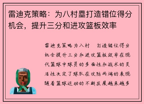 雷迪克策略：为八村塁打造错位得分机会，提升三分和进攻篮板效率