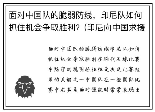 面对中国队的脆弱防线，印尼队如何抓住机会争取胜利？(印尼向中国求援)