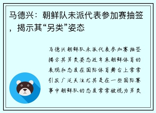 马德兴：朝鲜队未派代表参加赛抽签，揭示其“另类”姿态