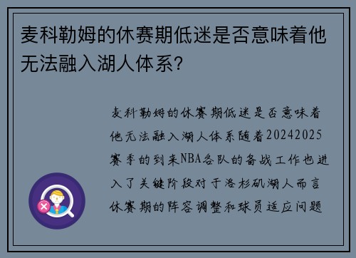 麦科勒姆的休赛期低迷是否意味着他无法融入湖人体系？