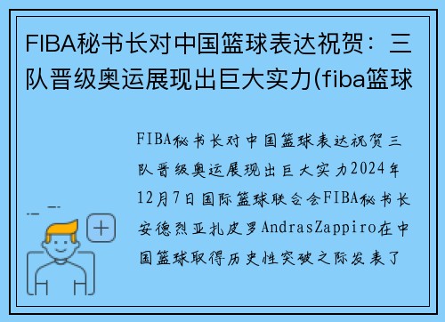 FIBA秘书长对中国篮球表达祝贺：三队晋级奥运展现出巨大实力(fiba篮球第一人)