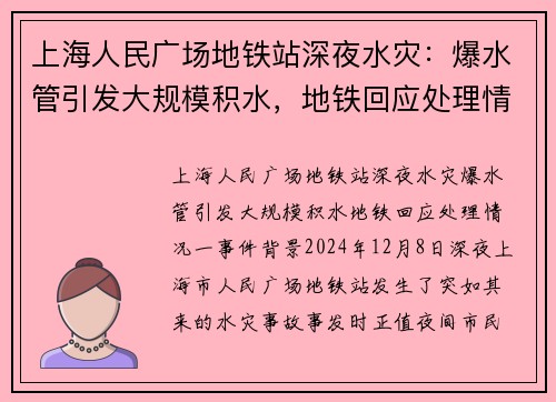 上海人民广场地铁站深夜水灾：爆水管引发大规模积水，地铁回应处理情况