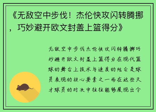 《无敌空中步伐！杰伦快攻闪转腾挪，巧妙避开欧文封盖上篮得分》