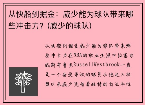 从快船到掘金：威少能为球队带来哪些冲击力？(威少的球队)