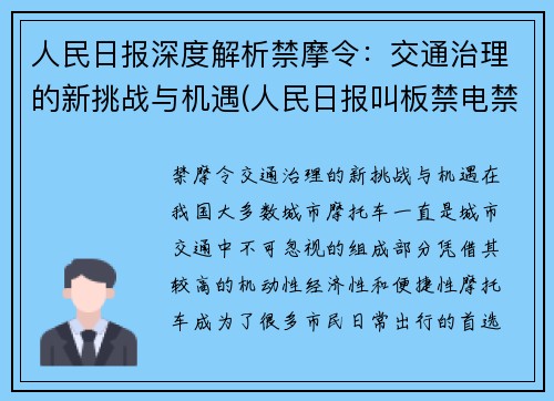 人民日报深度解析禁摩令：交通治理的新挑战与机遇(人民日报叫板禁电禁摩)