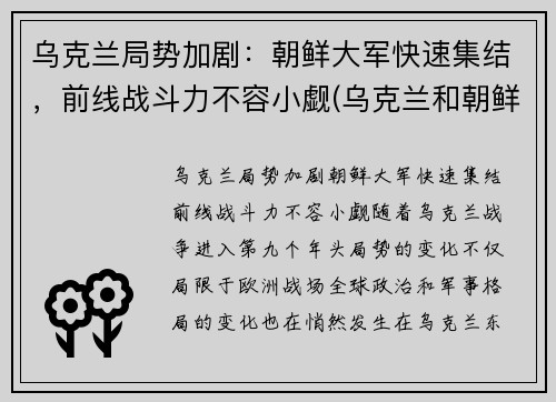 乌克兰局势加剧：朝鲜大军快速集结，前线战斗力不容小觑(乌克兰和朝鲜)