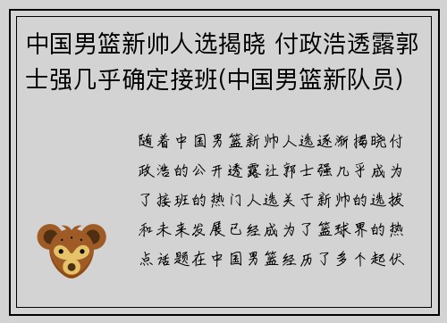 中国男篮新帅人选揭晓 付政浩透露郭士强几乎确定接班(中国男篮新队员)