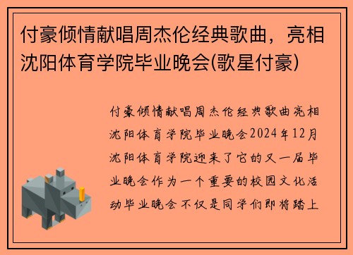 付豪倾情献唱周杰伦经典歌曲，亮相沈阳体育学院毕业晚会(歌星付豪)