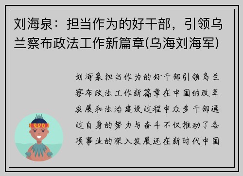 刘海泉：担当作为的好干部，引领乌兰察布政法工作新篇章(乌海刘海军)