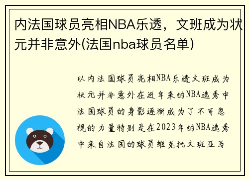 内法国球员亮相NBA乐透，文班成为状元并非意外(法国nba球员名单)