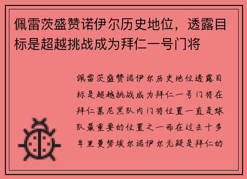 佩雷茨盛赞诺伊尔历史地位，透露目标是超越挑战成为拜仁一号门将