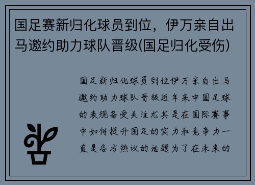国足赛新归化球员到位，伊万亲自出马邀约助力球队晋级(国足归化受伤)
