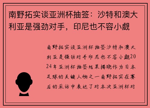 南野拓实谈亚洲杯抽签：沙特和澳大利亚是强劲对手，印尼也不容小觑