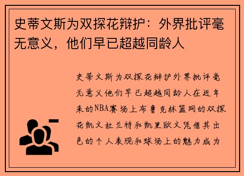 史蒂文斯为双探花辩护：外界批评毫无意义，他们早已超越同龄人