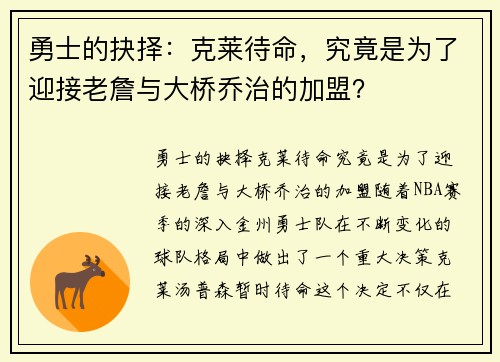 勇士的抉择：克莱待命，究竟是为了迎接老詹与大桥乔治的加盟？
