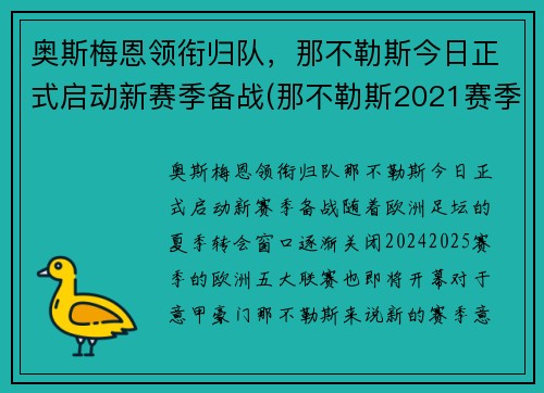 奥斯梅恩领衔归队，那不勒斯今日正式启动新赛季备战(那不勒斯2021赛季主力阵容)