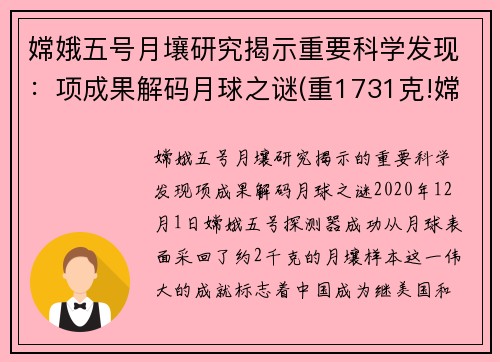 嫦娥五号月壤研究揭示重要科学发现：项成果解码月球之谜(重1731克!嫦娥五号月壤样品开箱)