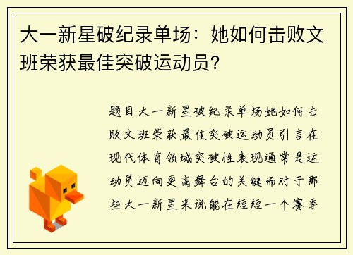 大一新星破纪录单场：她如何击败文班荣获最佳突破运动员？