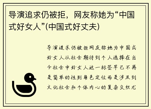 导演追求仍被拒，网友称她为“中国式好女人”(中国式好丈夫)