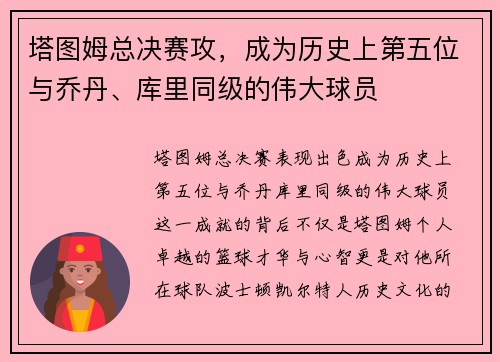 塔图姆总决赛攻，成为历史上第五位与乔丹、库里同级的伟大球员