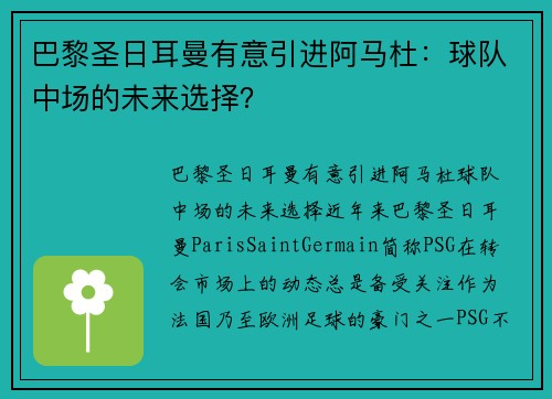 巴黎圣日耳曼有意引进阿马杜：球队中场的未来选择？