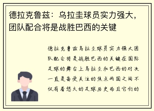 德拉克鲁兹：乌拉圭球员实力强大，团队配合将是战胜巴西的关键