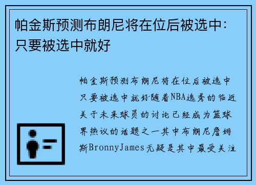 帕金斯预测布朗尼将在位后被选中：只要被选中就好