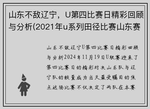 山东不敌辽宁，U第四比赛日精彩回顾与分析(2021年u系列田径比赛山东赛区)