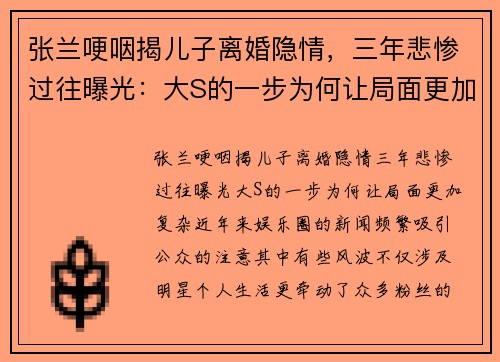 张兰哽咽揭儿子离婚隐情，三年悲惨过往曝光：大S的一步为何让局面更加复杂？