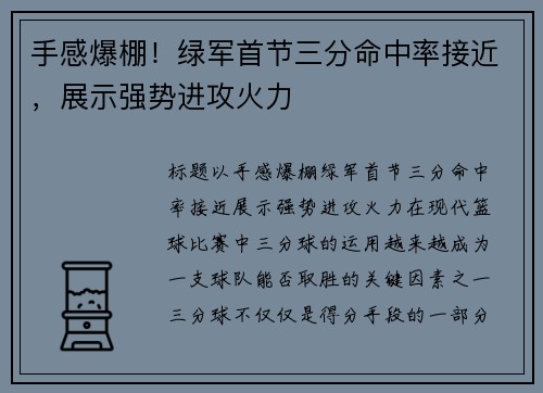 手感爆棚！绿军首节三分命中率接近，展示强势进攻火力