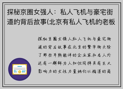 探秘京圈女强人：私人飞机与豪宅街道的背后故事(北京有私人飞机的老板)