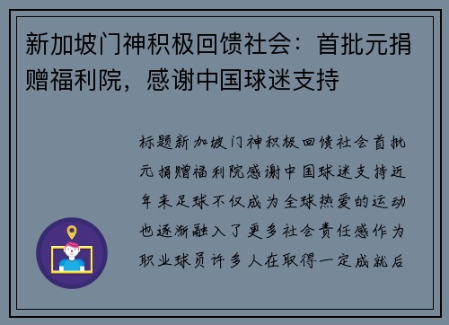 新加坡门神积极回馈社会：首批元捐赠福利院，感谢中国球迷支持